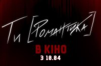 До початку прокату фільму "МУР. Ти [Романтика]" вже продали понад 3,5 тисячі квитків 