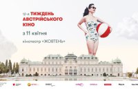 У квітні в Україні пройде 12-й Тиждень австрійського кіно