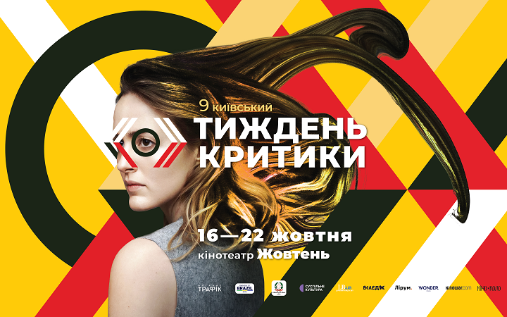 Київський тиждень критики оголосив повну програму