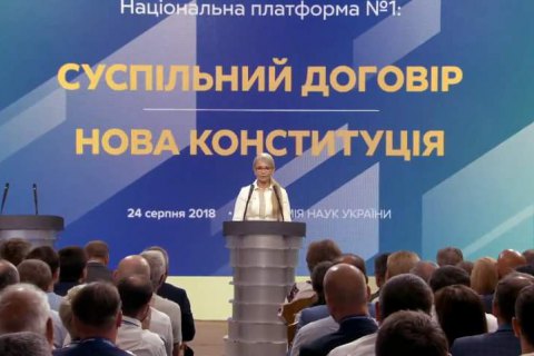 Тимошенко: після президентських виборів має бути прийнята нова Конституція