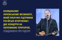 ​Повідомлено про підозру колишньому українському співаку Джанго, який підтримав війну і живе в Росії