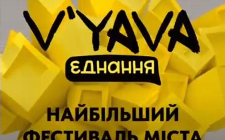 Фестиваль V`YAVA Єднання у Києві збере понад 300 артистів, серед хедлайнерів - німецький продюсер Thomas Schumacher