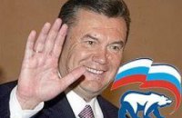 "Единая Россия" поддержала Януковича