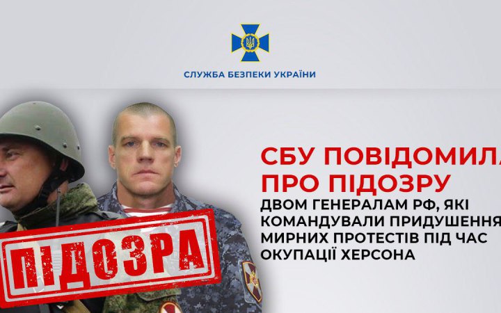 СБУ повідомила про підозру двом генералам РФ, які командували придушенням мирних протестів під час окупації Херсона