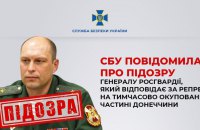 СБУ повідомила про підозру генералу Росгвардії, який відповідає за репресії на окупованій частині Донеччини