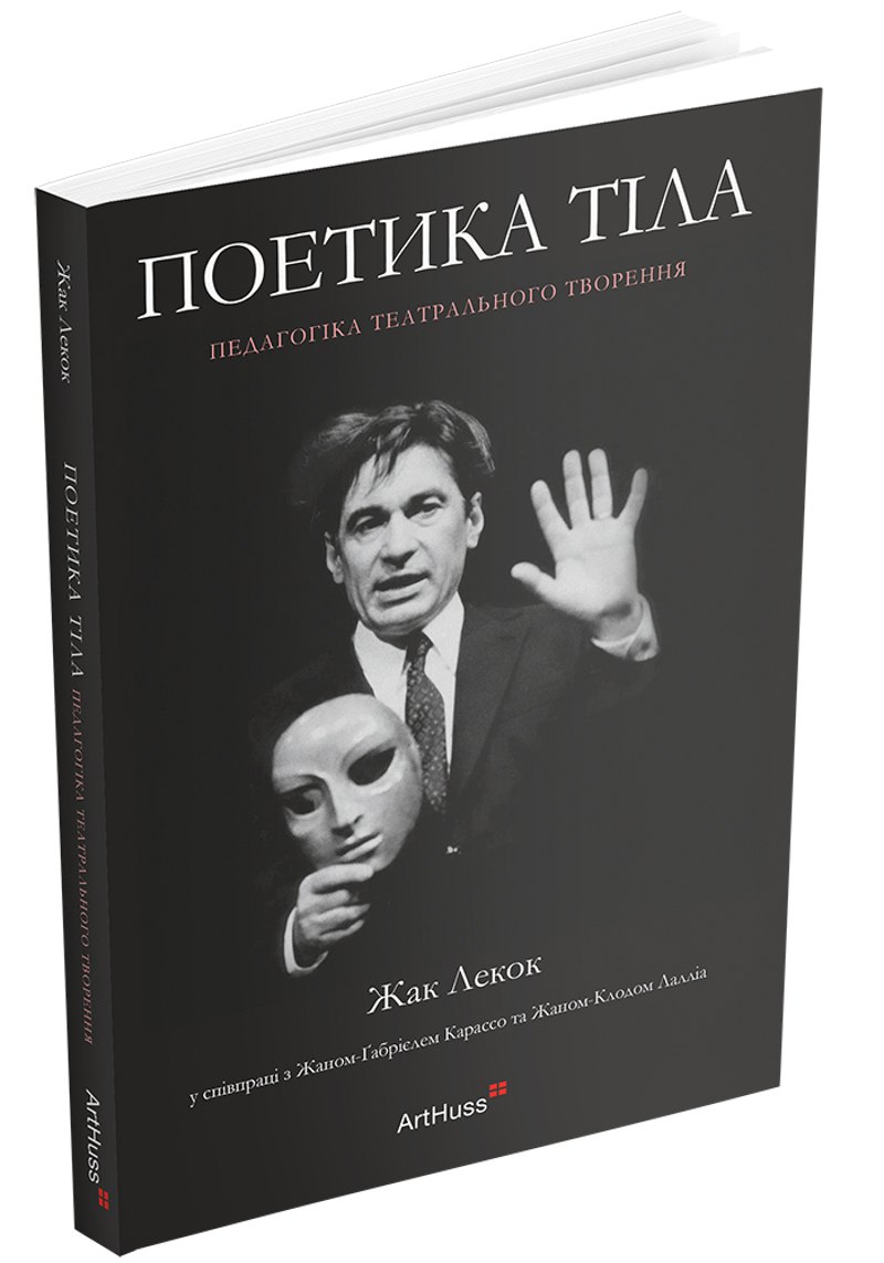 Книга «Поетика тіла: педагогіка театрального творення» 