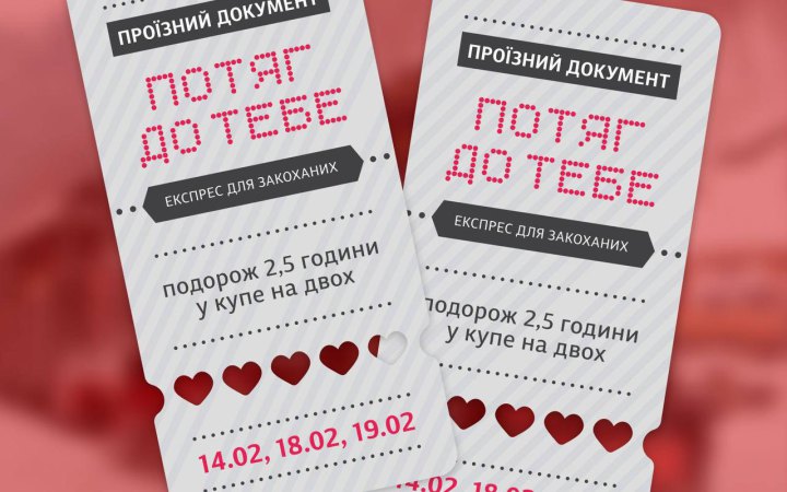У Києві Укрзалізниця запускає експрес для закоханих