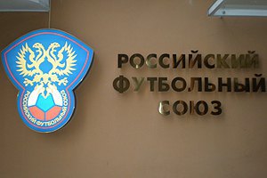 РФС должен кредиторам почти миллиард рублей