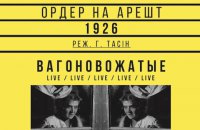 В Центре Довженко покажут немой фильм в сопровождении группы "Вагоновожатые"