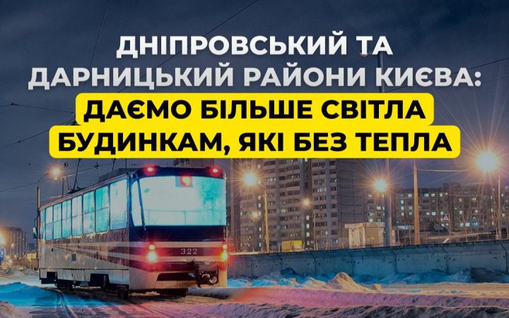ДТЕК заявив, що даватиме більше світла будинкам у Дніпровському та Дарницькому районах Києва