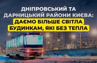 ДТЕК заявив, що даватиме більше світла будинкам у Дніпровському та Дарницькому районах Києва