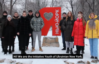 "Сегодня линия обороны Европы проходит здесь", – молодежь прифронтового Нью-Йорка призвала мир защитить Украину