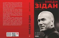 «Два життя Зідана» Жана Філіпа та Патріка Форта. Уривок