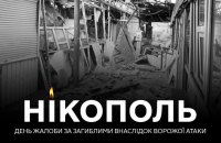 У Нікополі оголосили день жалоби після атаки росіян 