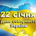 ​День Соборности Украины