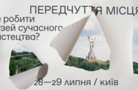 В Киеве пройдет хакатон «Где делать музей современного искусства?»