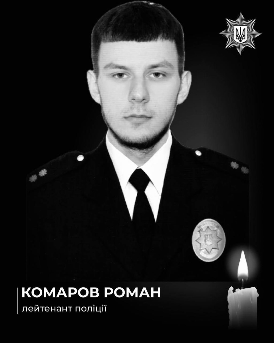Загиблий поліцейський Роман Комаров
