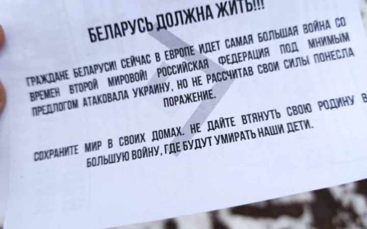 У Білорусі вздовж маршрутів пересування військових поширили антивоєнні листівки 