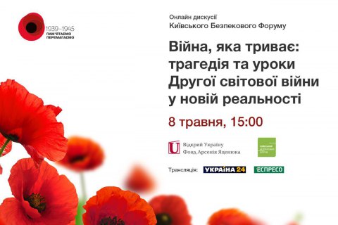 8 мая состоится онлайн дискуссия Киевского Форума Безопасности по Второй мировой войне