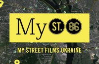 Фестиваль "86" оголосив другий конкурс MyStreetFilmsUkraine