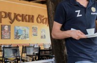 Офіціанти кафе "Руски Бар" у Подгориці носять на робочому одязі літеру "Z", - посольство України в Чорногорії