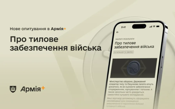 В Армія+ стартувало опитування про рівень задоволеності тиловим забезпеченням