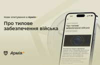 В Армія+ стартувало опитування про рівень задоволеності тиловим забезпеченням