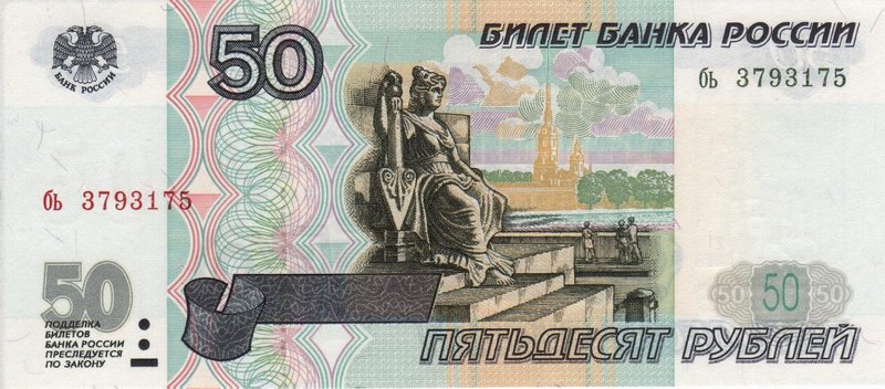 50 деноминированных рублей (образца 1997 года)