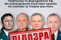 Повідомлено про підозру генералам та віцеадміралу РФ, які командували ракетним ударом по Харкову 23 травня 2024 року