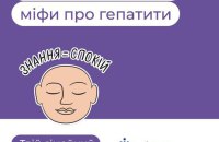 Міфи про гепатити. Розбиваймо їх ущент, аби залишатися здоровими