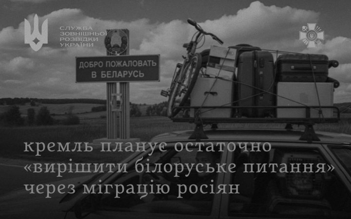 СЗРУ: Кремль планує остаточно вирішити "білоруське питання" через міграцію росіян