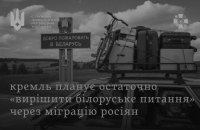 СЗРУ: Кремль планує остаточно вирішити "білоруське питання" через міграцію росіян