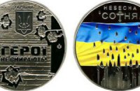 НБУ выпустил монеты о героях Майдана