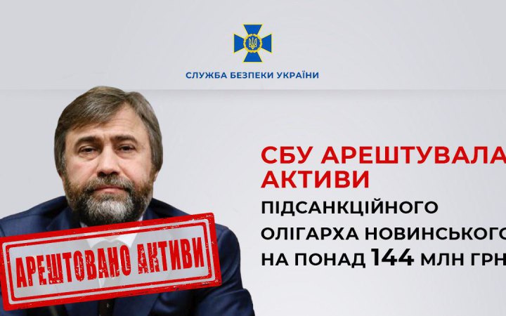Арештовано активи підсанкційного олігарха Новинського на понад 144 млн грн