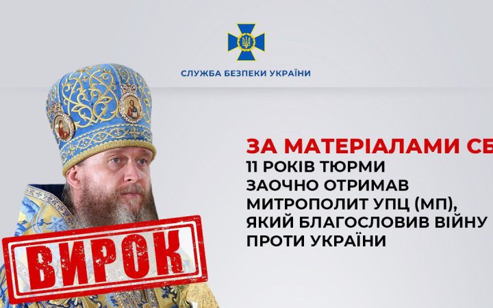 11 років тюрми присудили митрополиту Поворознюку, який "благословив" війну РФ проти України