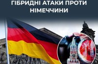 ЦПД: Росія посилює гібридні атаки проти Німеччини