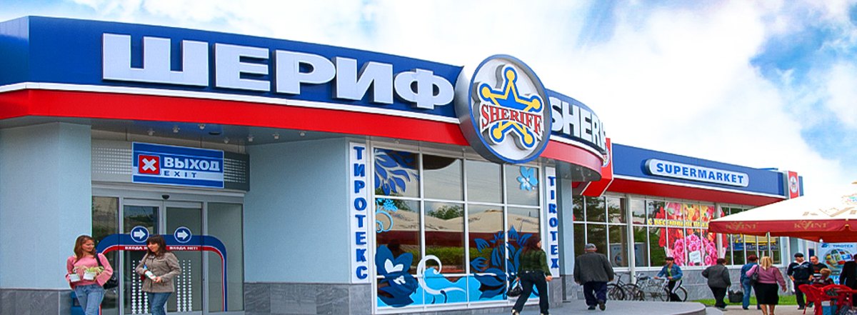 Супермаркет бізнес-імперії «Шериф» у Тирасполі.