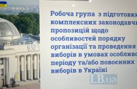 До 30 січня мають напрацювати конкретні законодавчі зміни щодо проведення виборів