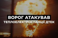 Росія атакувала теплоелектростанції ДТЕК в різних регіонах України