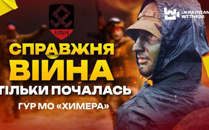 Бійці підрозділу ГУР МО "Химера" розповіли про бої на лівому березі Херсонщини