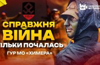 Бійці підрозділу ГУР МО "Химера" розповіли про бої на лівому березі Херсонщини