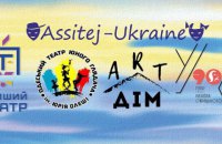 Центр театру для дітей та юнацтва ASSITEJ Ukraine – простір формування цінностей