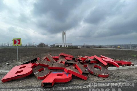 На въезде в Кропивницкий декоммунизировали стелу с надписью "Кировоград"