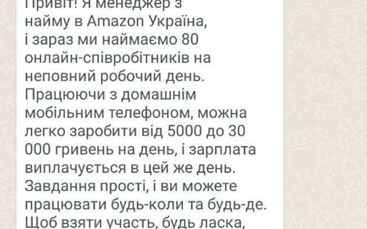 Українцям у месенджерах масово розсилають спроби зламу телефону під виглядом "пропозиції роботи"
