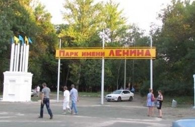 В Краматорске парк Ленина переименован в сад Бернацкого