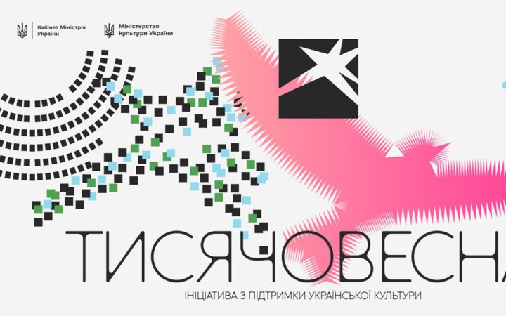 Мінкульт запускає програму «Тисячовесна» для підтримки українських митців