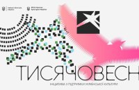 Мінкульт запускає програму «Тисячовесна» для підтримки українських митців