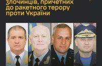 ГУР оприлюднило імена 13 російських командирів, які планували ракетні удари по Україні
