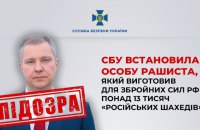 СБУ встановила особу російського бізнесмена, який виготовив для армії РФ понад 13 тисяч “шахедів”