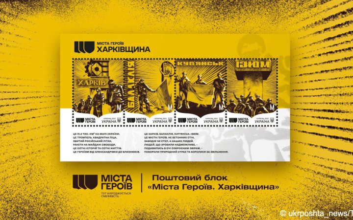 Укрпошта випустила марки до річниці звільнення Харківщини 